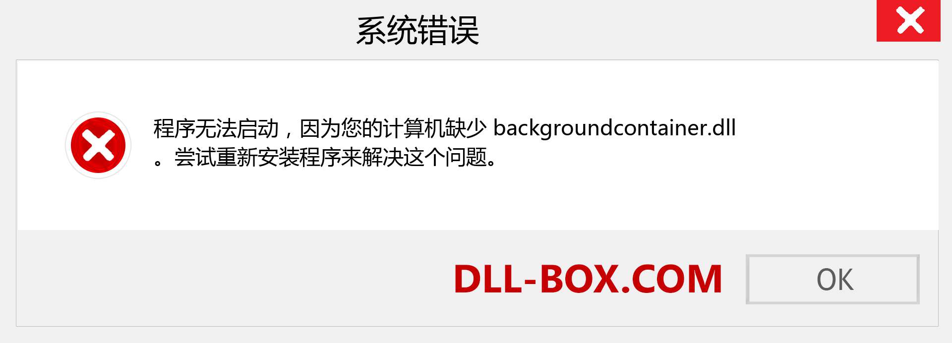 backgroundcontainer.dll 文件丢失？。 适用于 Windows 7、8、10 的下载 - 修复 Windows、照片、图像上的 backgroundcontainer dll 丢失错误